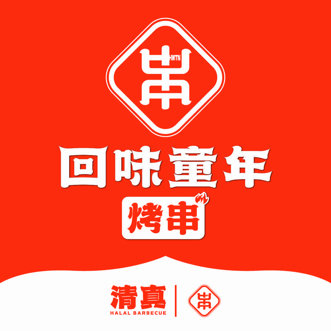 清真回味童年烤串总店官方号
