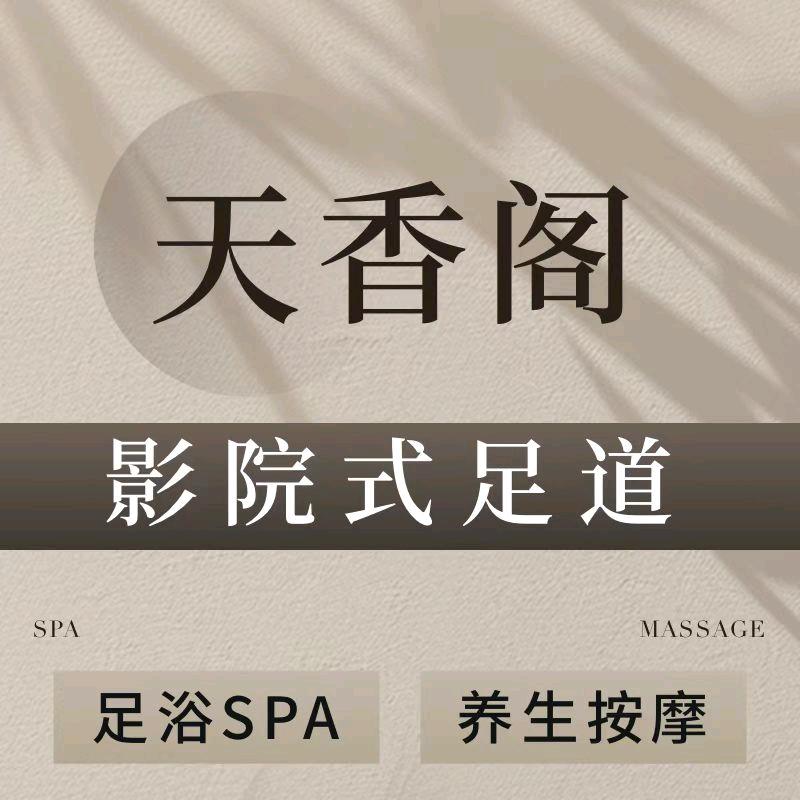 天香阁养生会馆