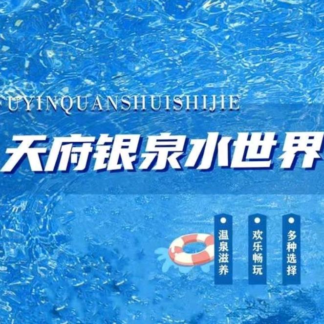 天府银泉水世界宠粉号