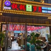 铁锅岁月泗州路店