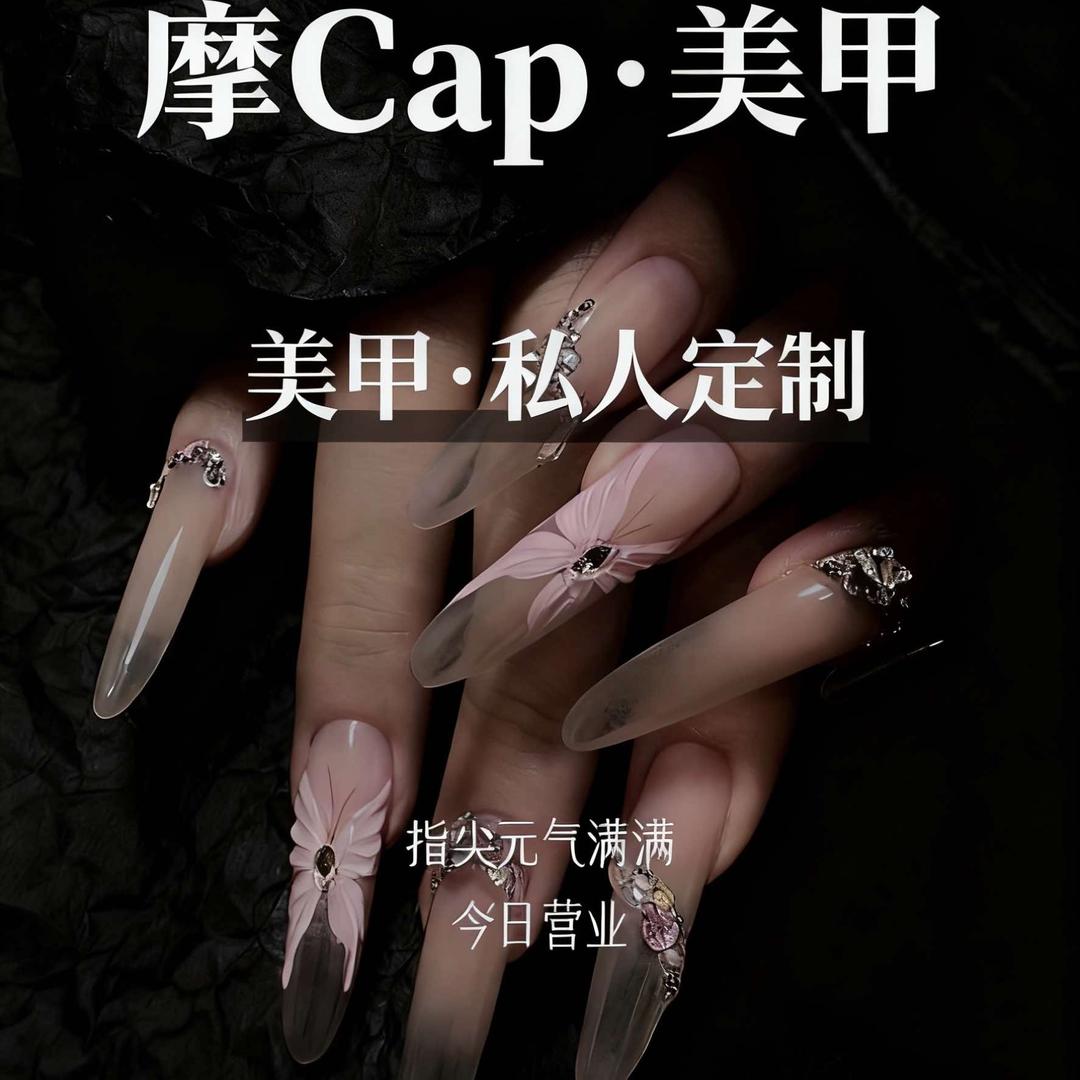 摩Cap·美甲私人定制官方号