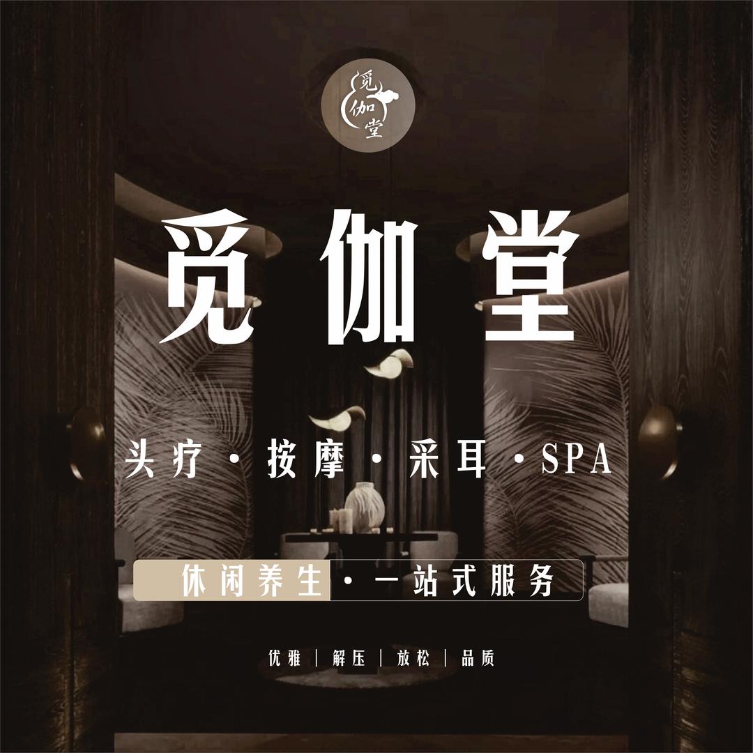 沐耳阁_觅伽堂采耳按摩店专用号