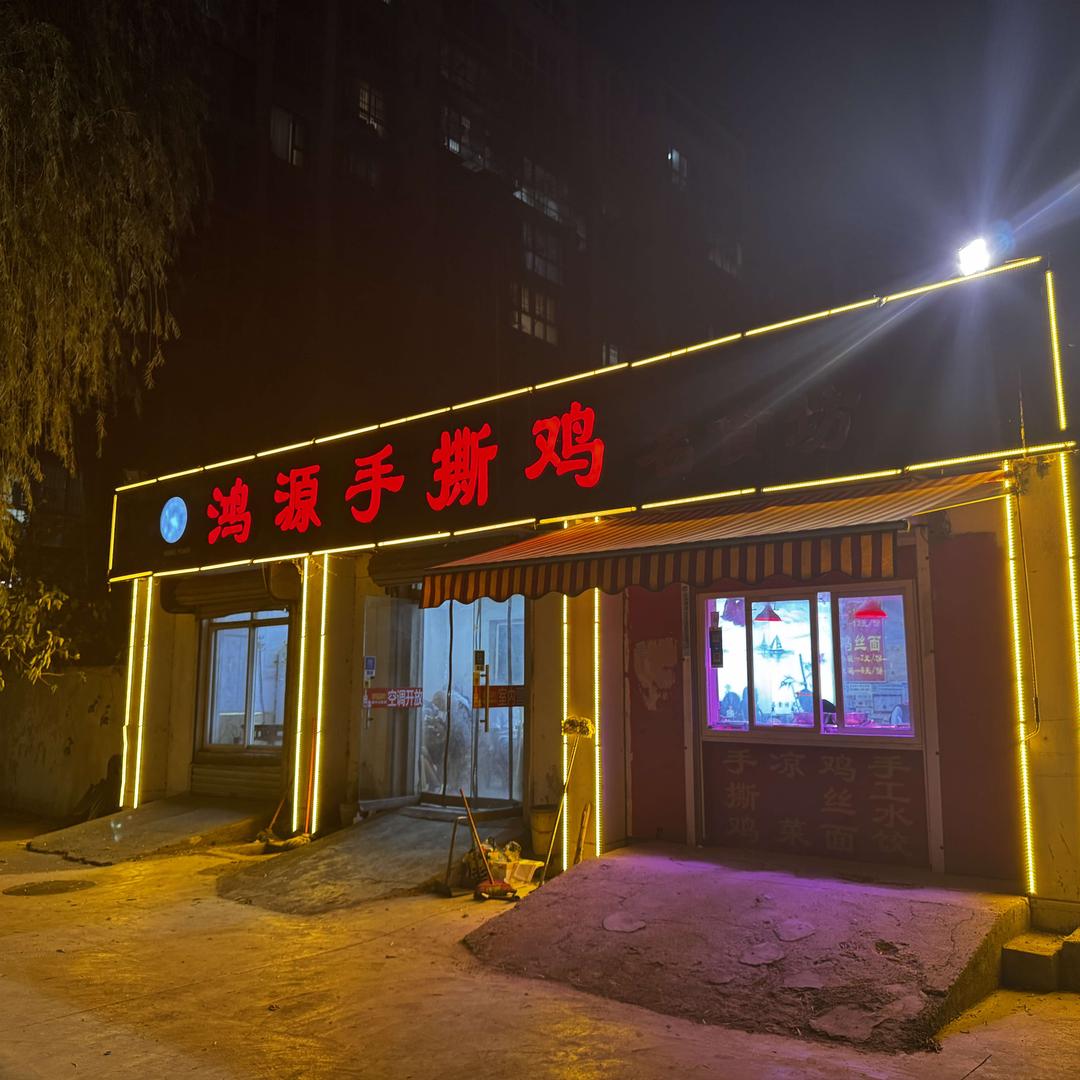 鸿源手撕鸡