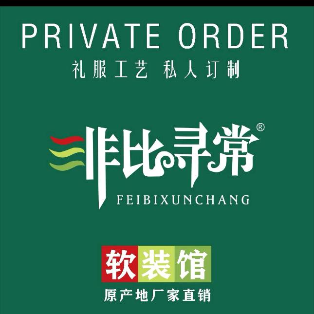 非比寻常布艺(大冶店)