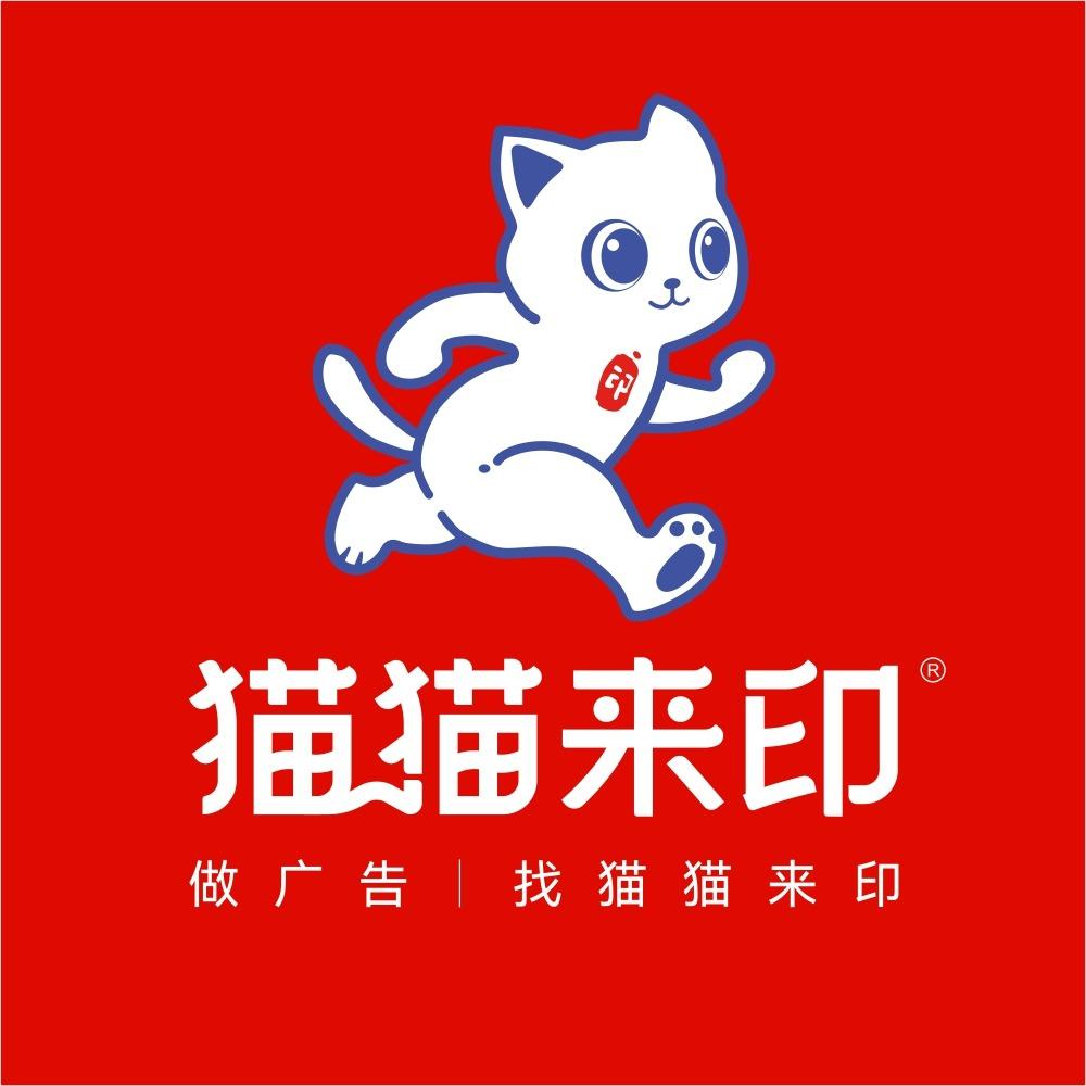 猫猫来印·四海广告店
