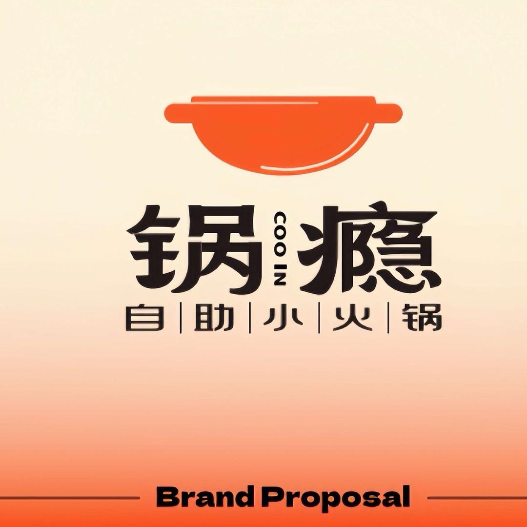 锅瘾高端自助小火锅（北湖吾悦广场店）