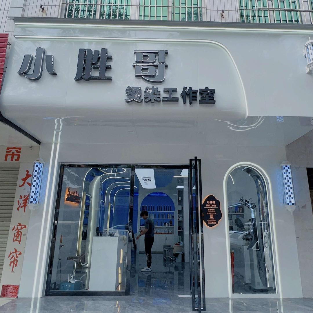 小胜哥烫染工作室