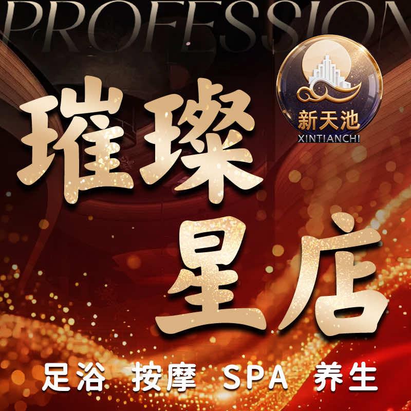 新天池足道SPA(未来广场店)官方号