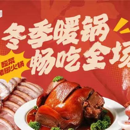 店长开心小吃·酸菜猪脚火锅