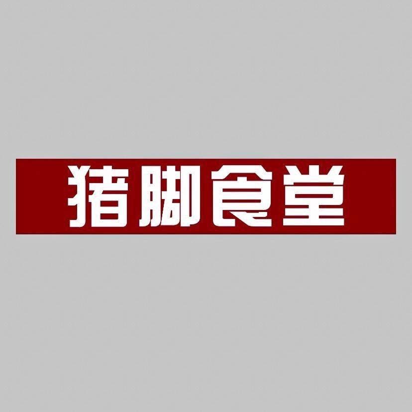 猪脚食堂(大岭山店)官方号