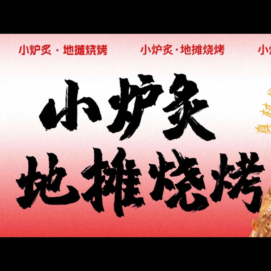 小炉炙地摊烧烤店