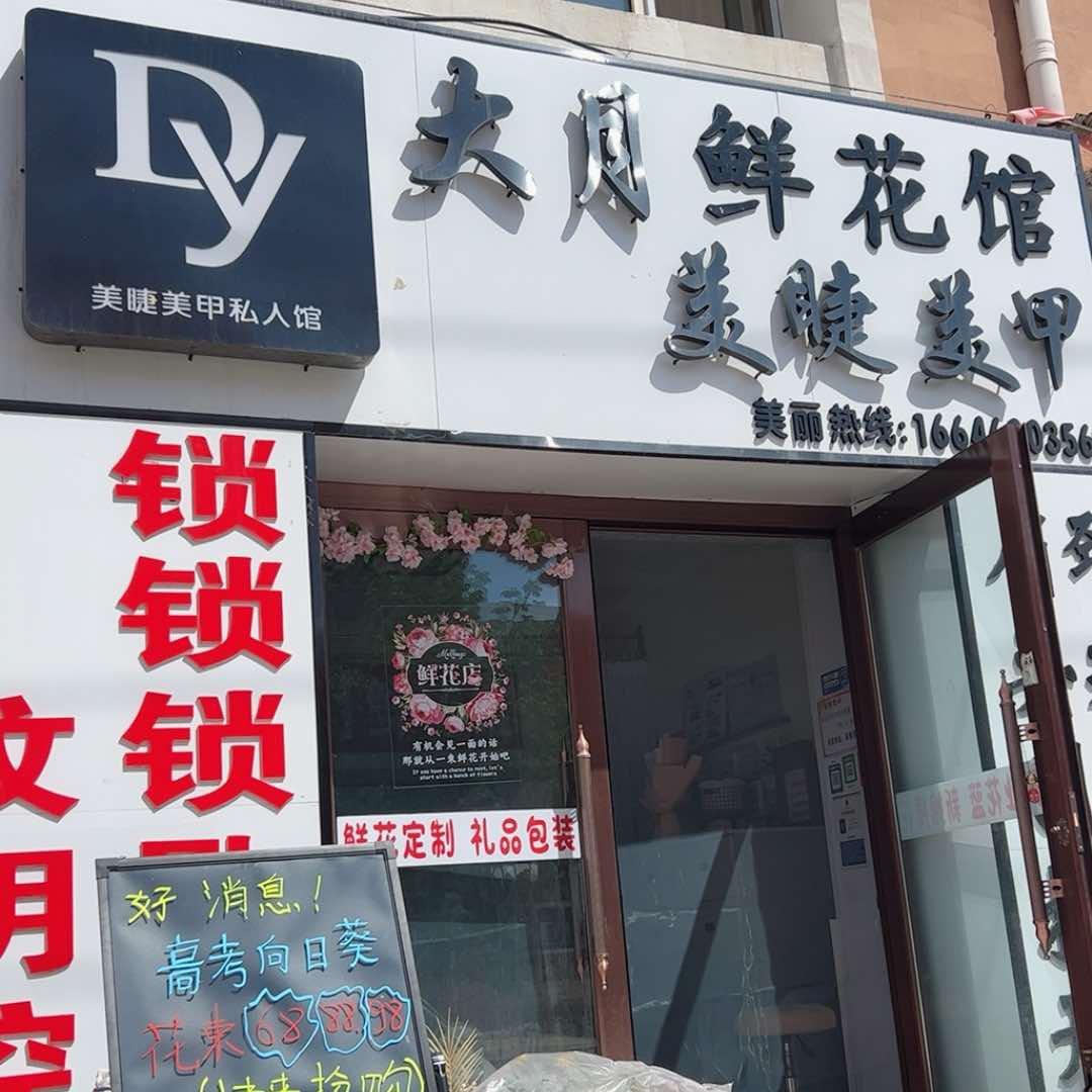 甘南县大月美甲店