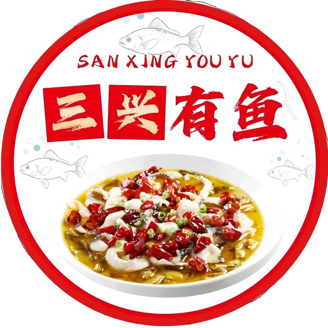 三兴有鱼（香辣酸菜鱼 石锅鱼）
