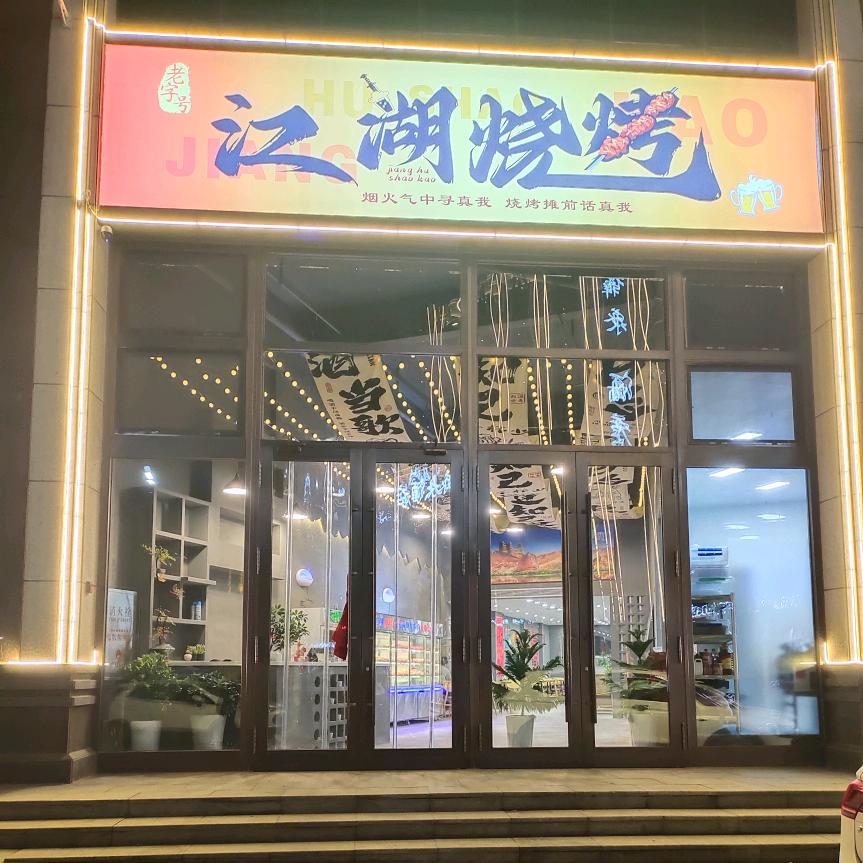江湖烧烤（炒拨拉）官方号