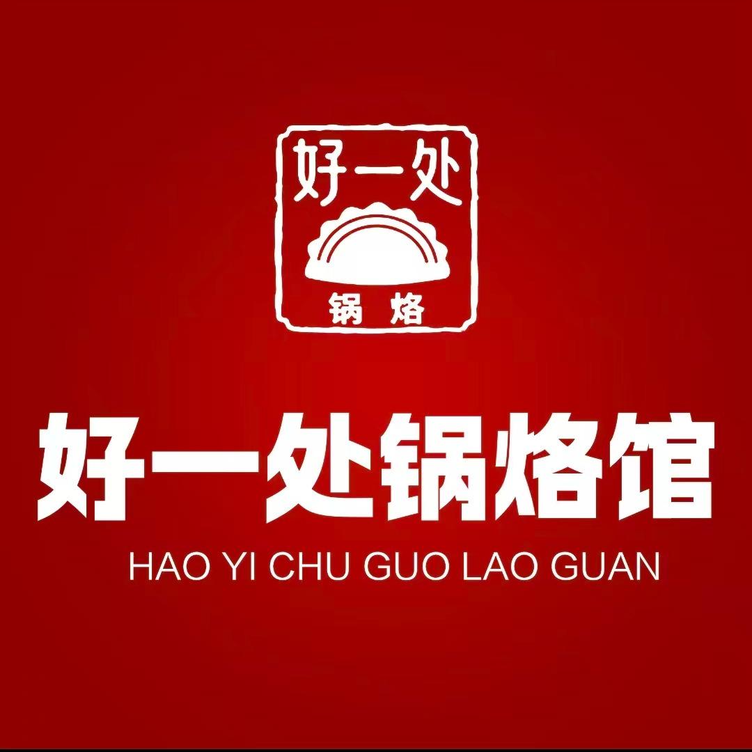 好一处锅烙馆官方号