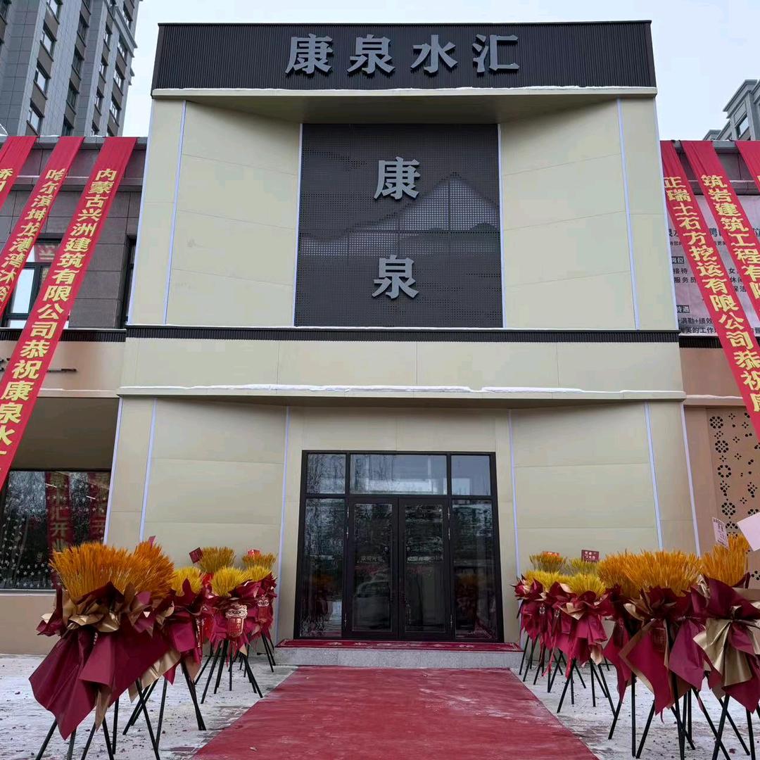 康泉洗浴会馆