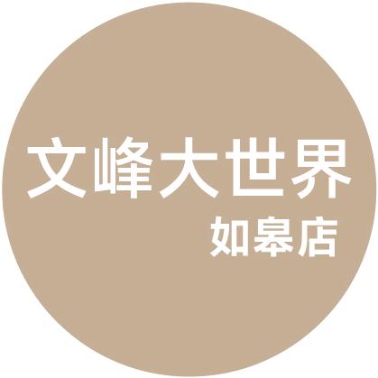 文峰大世界如皋店