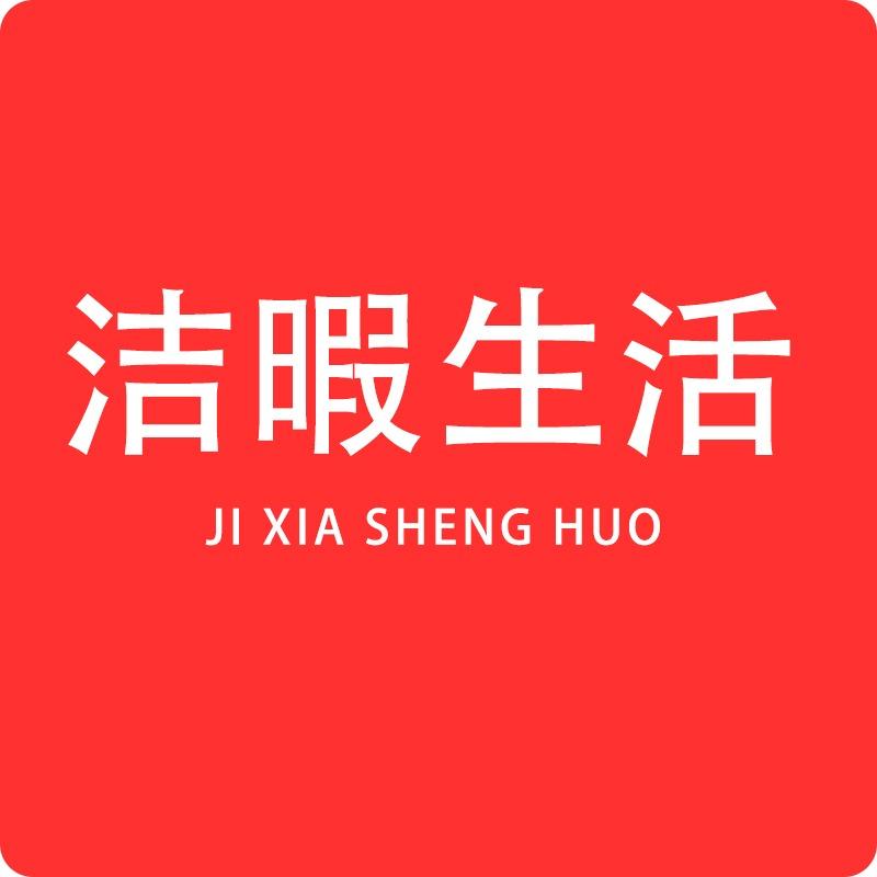 洁暇生活软装清洗官方账号