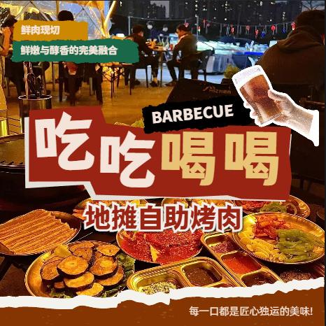 吃吃喝喝无限自助烤肉