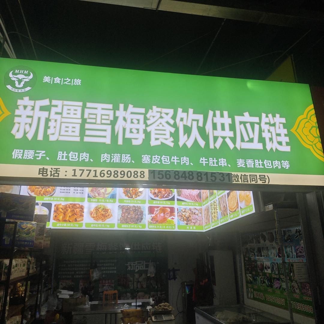 新疆雪梅餐饮供应链
