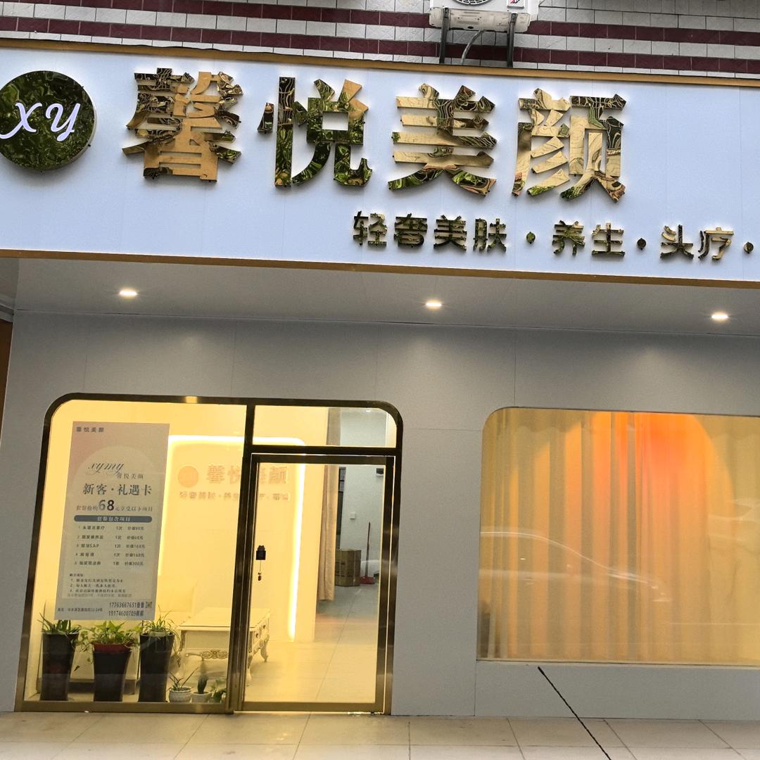 馨悦美颜永州香香