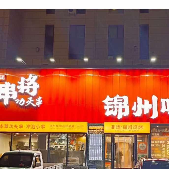 串将烧烤•油边王(总店)官方号