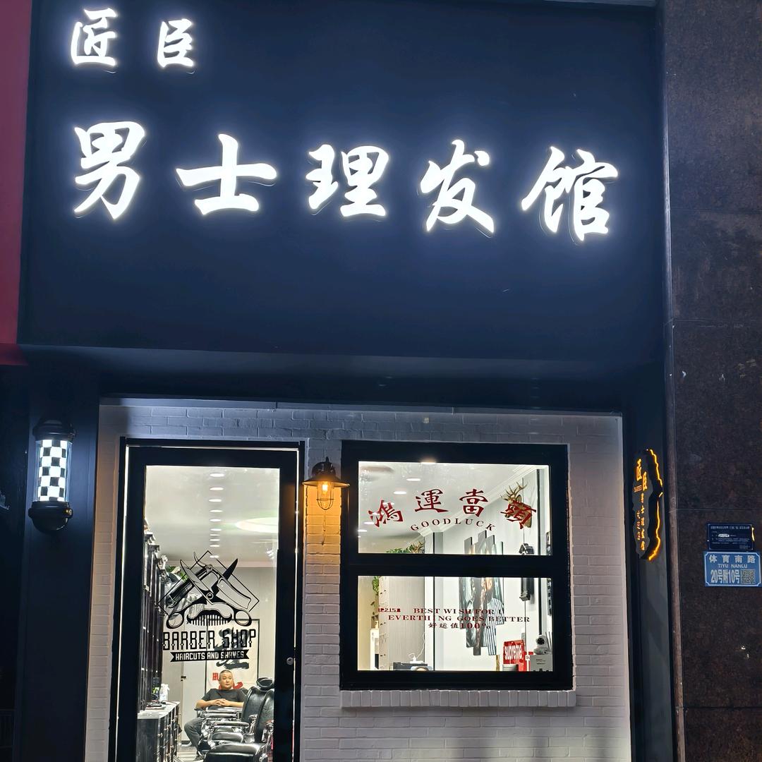 匠臣男士理发馆