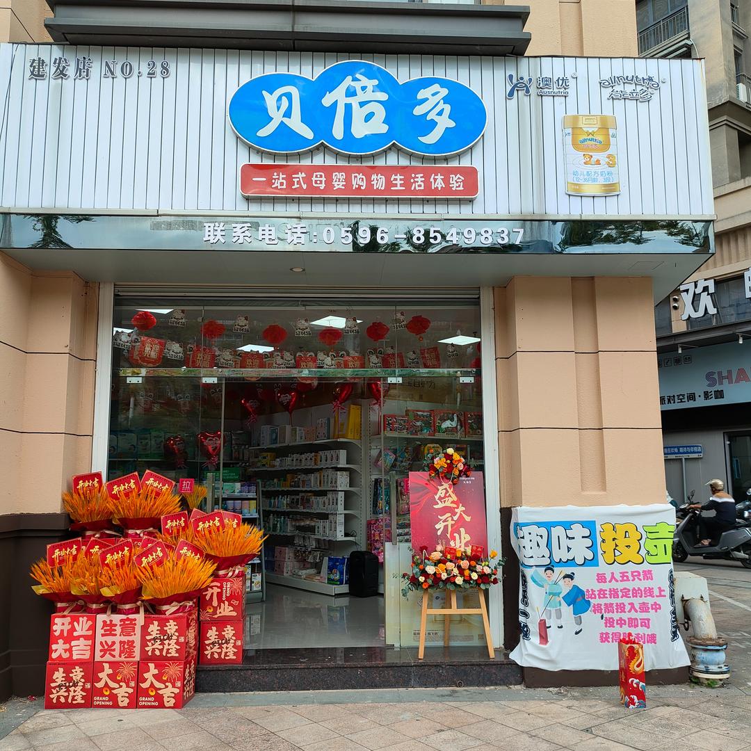 贝倍多建发店
