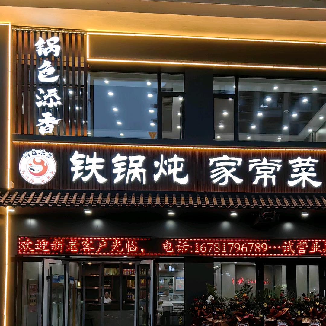 锅色添香铁锅炖官方号