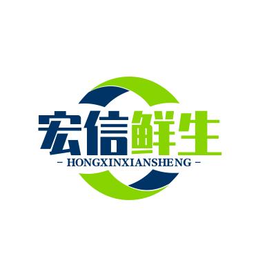 宏信鲜生