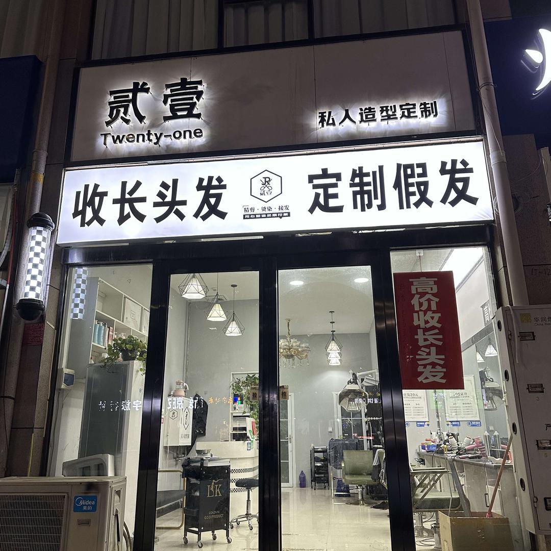 贰壹收长发定制假发