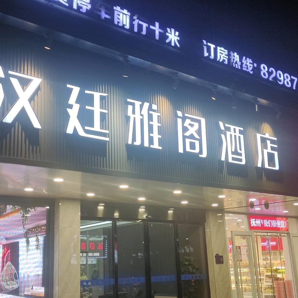 汉廷雅阁酒店(赣东大道店)官方号