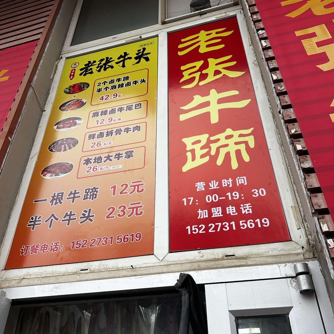 老张牛蹄(内丘店）