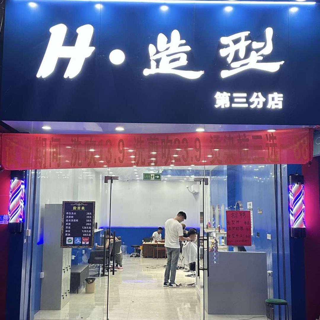 H.造型（蓬江店）
