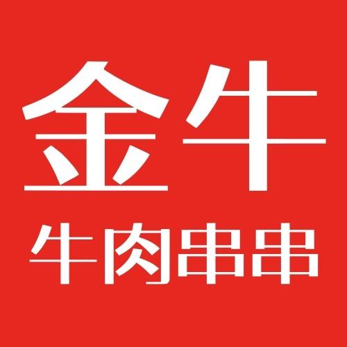 金牛牛肉串串（乐享城店）
