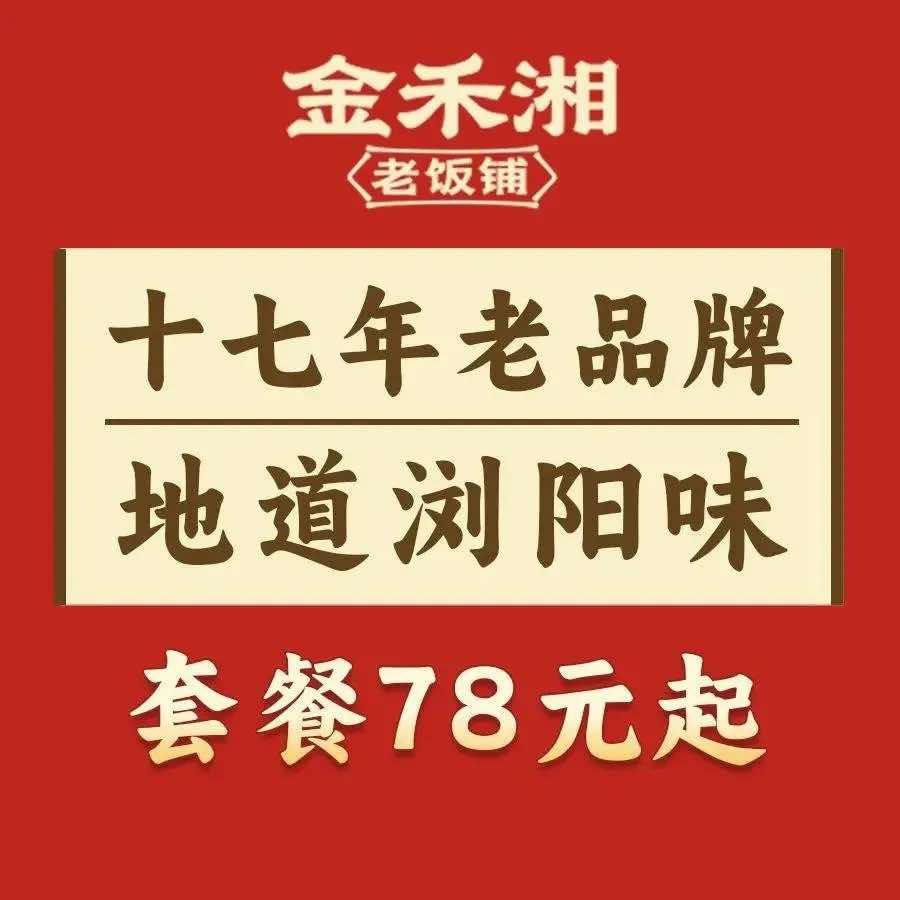 金禾湘老饭铺
