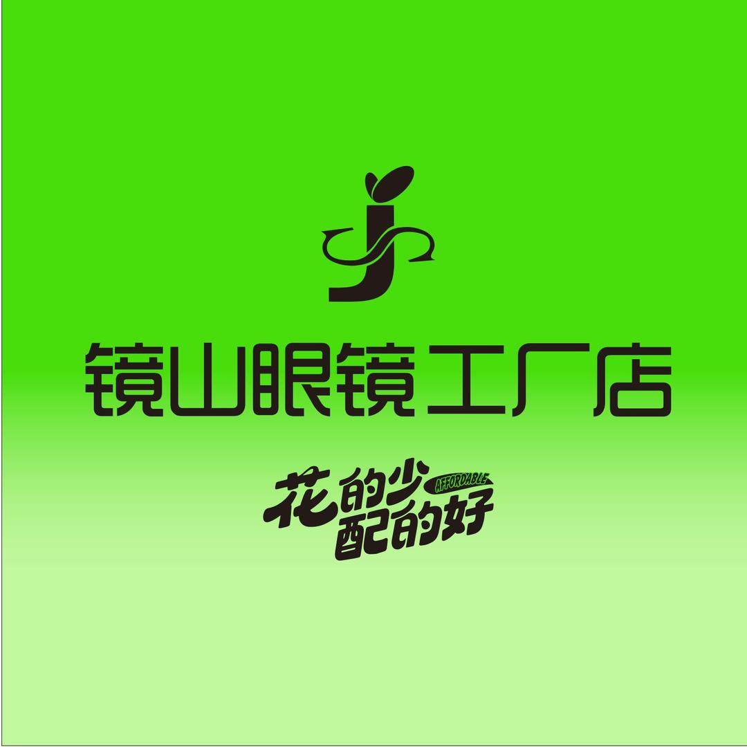 镜山眼镜工厂店（贵港店）