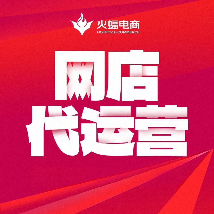 火蝠电商网店代运营