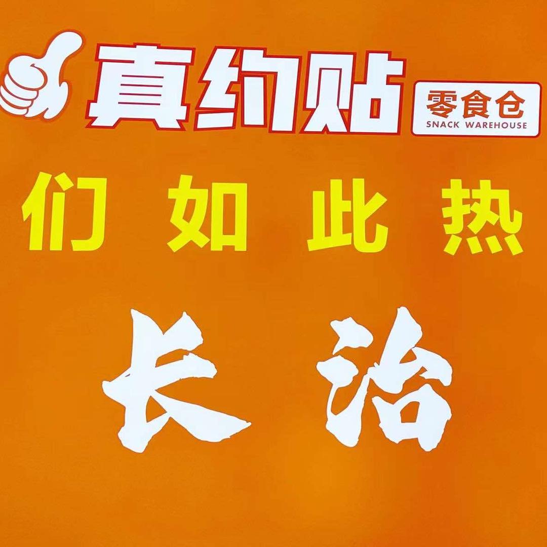 长治真约贴零食授权号