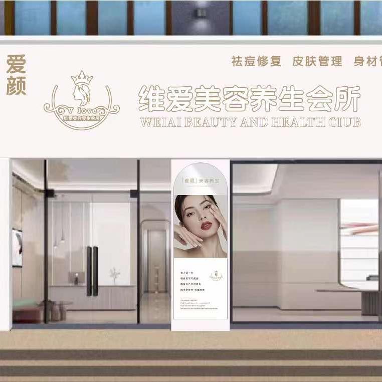 维爱美容养生会所（龙庭一品店）