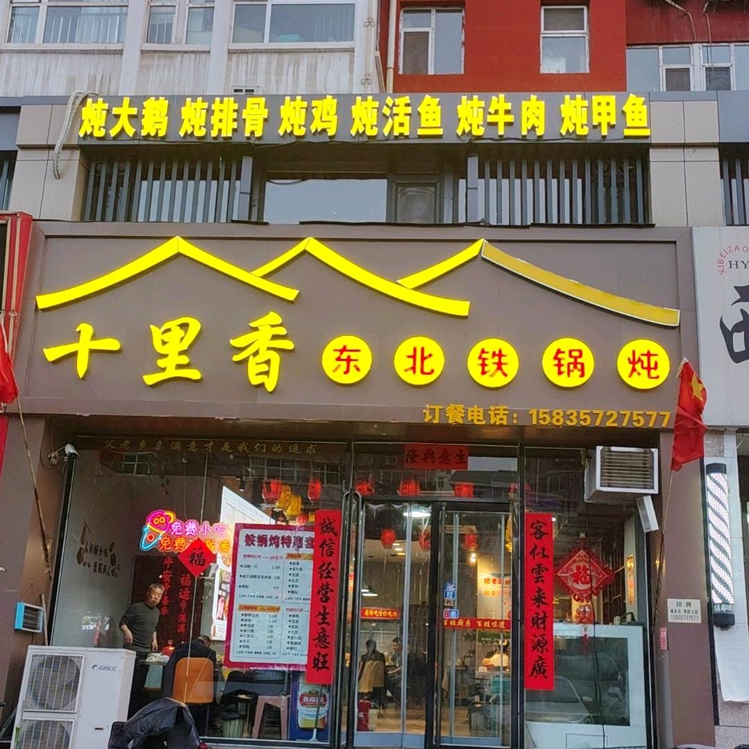 十里香东北铁锅炖(滨西佳园店)官方号
