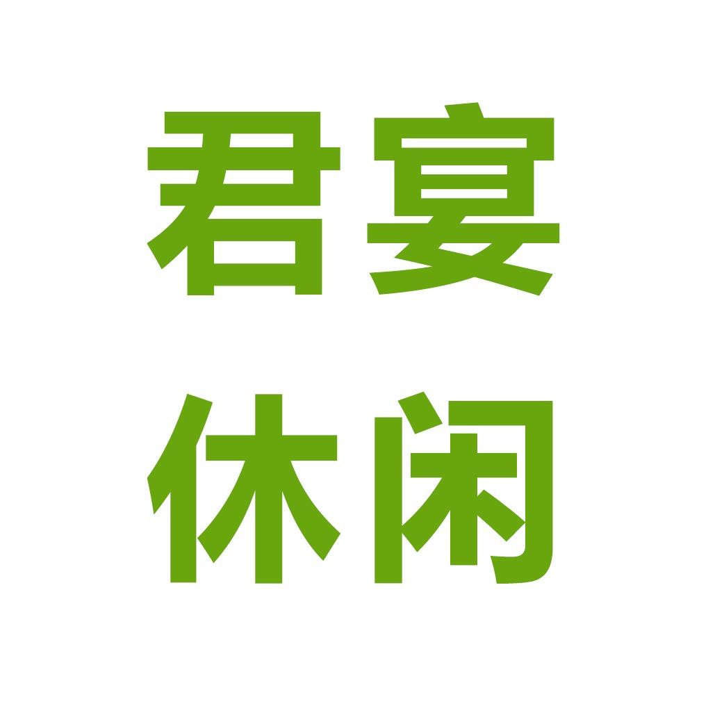 君宴休闲农业
