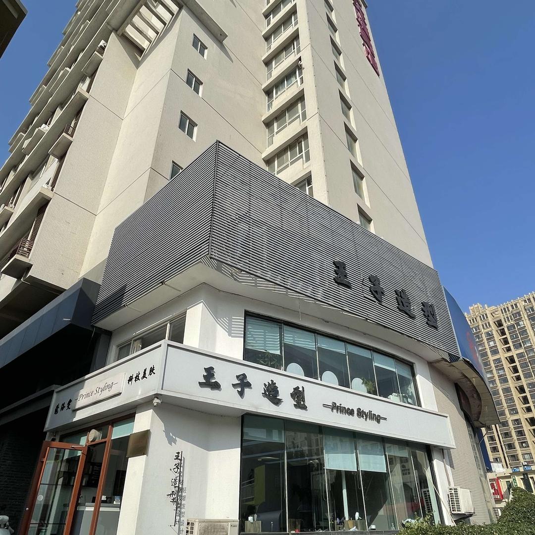 王子造型天隆店官方号