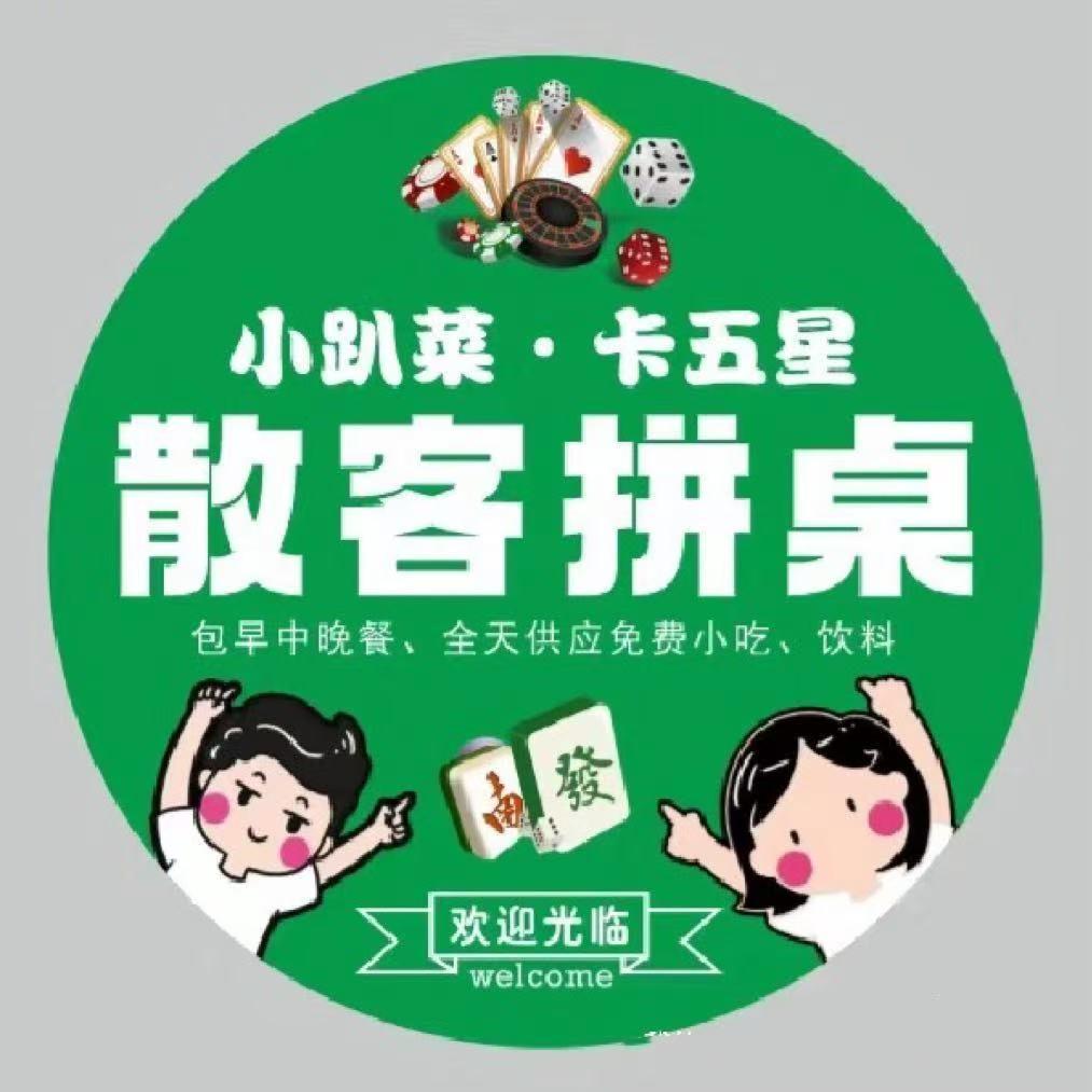 小趴菜拼桌卡五星竹叶山店