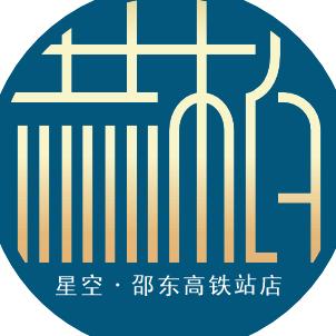 赫柏星空酒店(邵东高铁站店