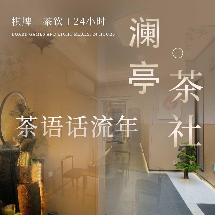 澜亭茶社官方号