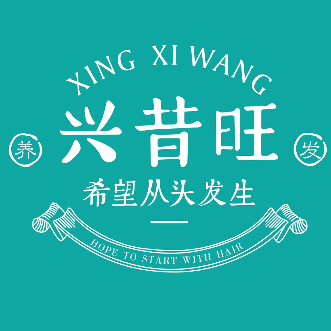 兴昔旺养发馆（青阳旗舰店）