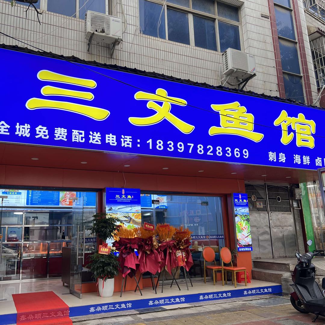 鑫朵颐三文鱼馆德安店