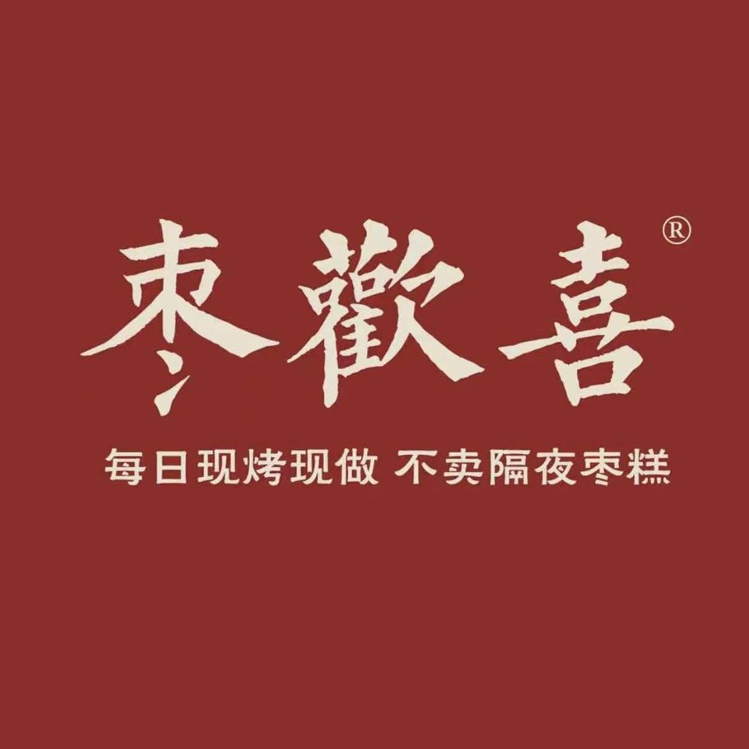 枣欢喜枣糕(界首总店)专用号