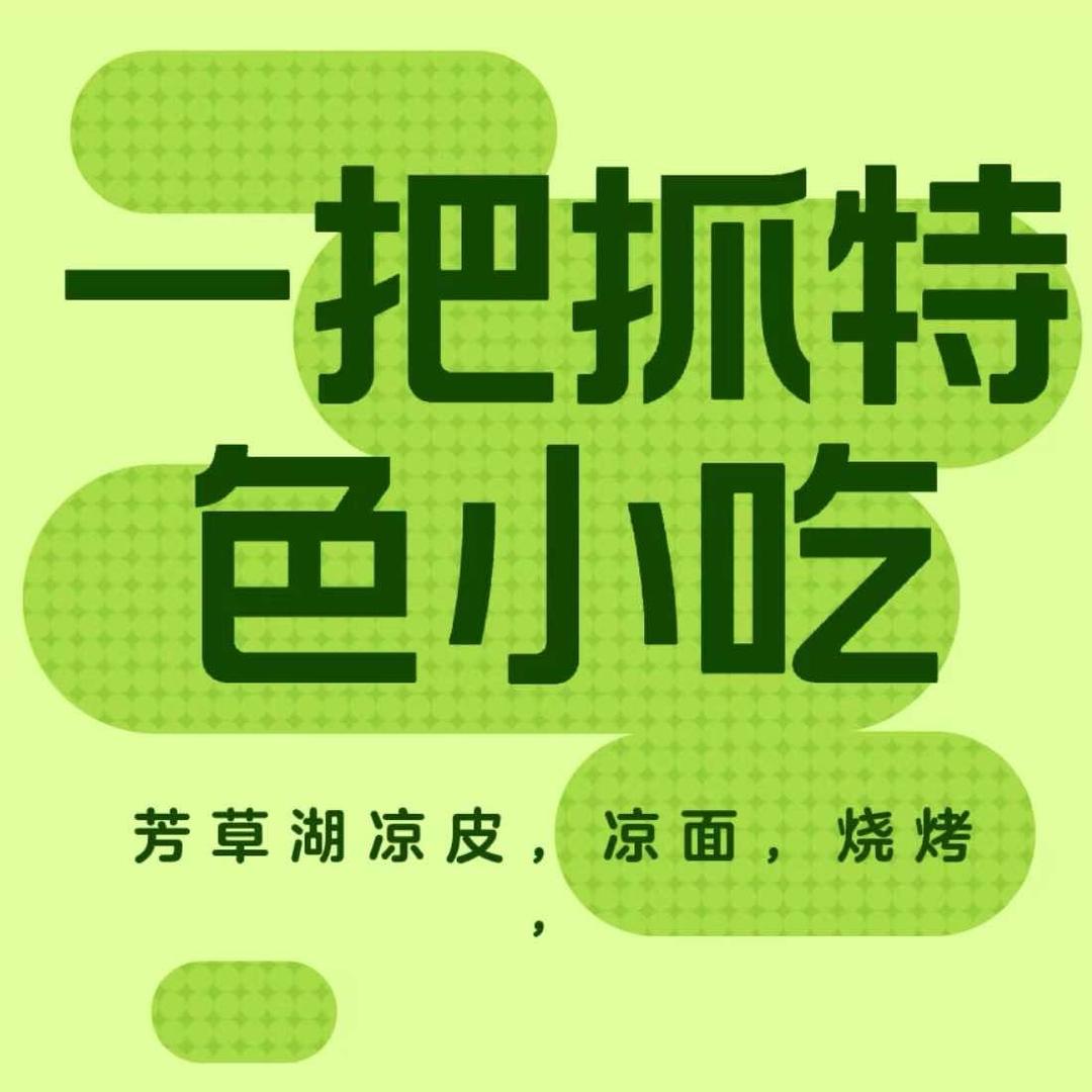 一把抓特色小吃店官方号